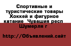 Спортивные и туристические товары Хоккей и фигурное катание. Чувашия респ.,Шумерля г.